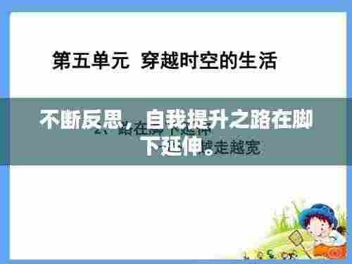 不断反思，自我提升之路在脚下延伸。