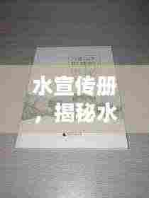 水宣传册,揭秘水资源奥秘,引领绿色生活新篇章