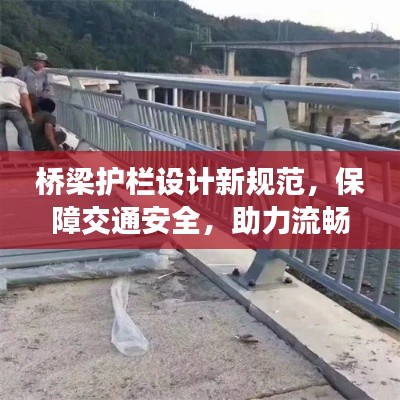 桥梁护栏设计新规范,保障交通安全,助力流畅出行