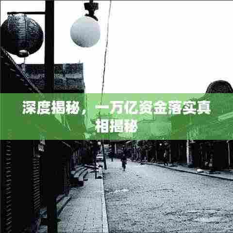 深度揭秘,一万亿资金落实真相揭秘
