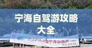 宁海自驾游攻略大全