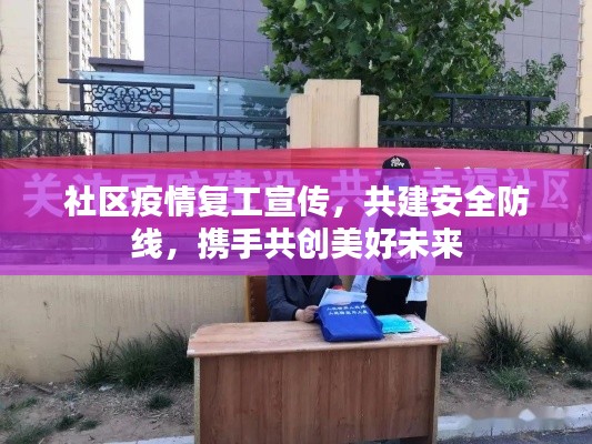 社区疫情复工宣传,共建安全防线,携手共创美好未来