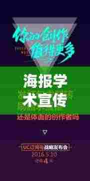 海报学术宣传文案亮点标题,探索知识海洋,引领学术前沿