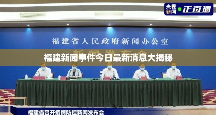 福建新闻事件今日最新消息大揭秘