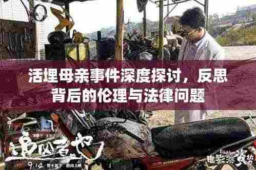 活埋母亲事件深度探讨,反思背后的伦理与法律问题