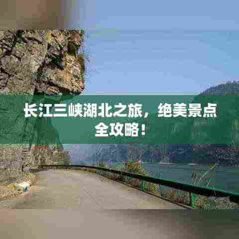 长江三峡湖北之旅,绝美景点全攻略!