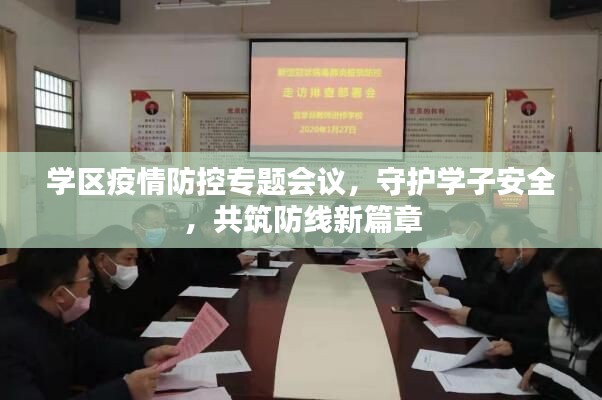 学区疫情防控专题会议,守护学子安全,共筑防线新篇章