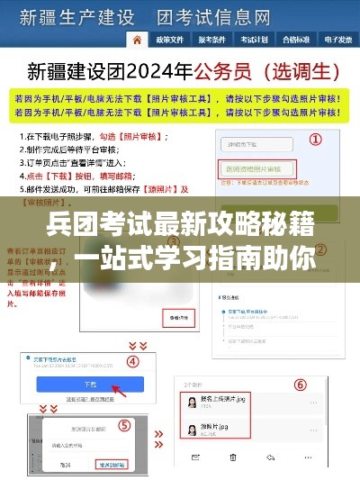 兵团考试最新攻略秘籍，一站式学习指南助你轻松备考！