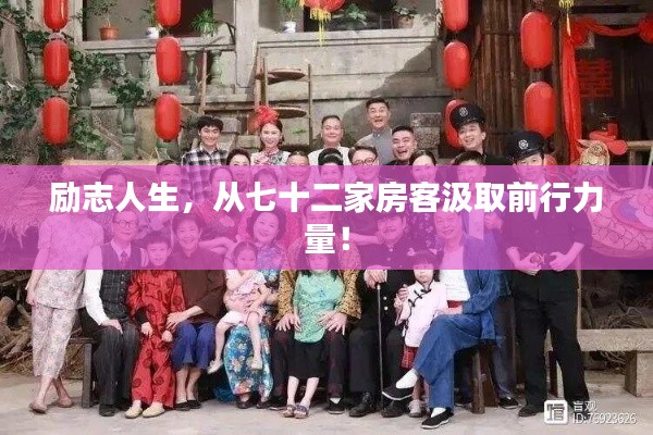 励志人生，从七十二家房客汲取前行力量！