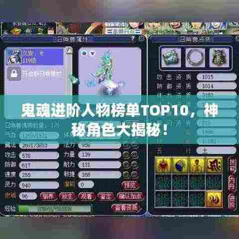 鬼魂进阶人物榜单TOP10，神秘角色大揭秘！
