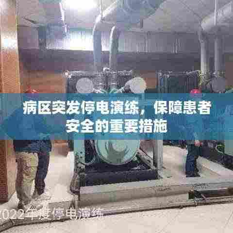 病区突发停电演练,保障患者安全的重要措施