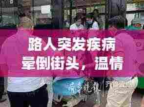 路人突发疾病晕倒街头，温情社会展现关怀之力