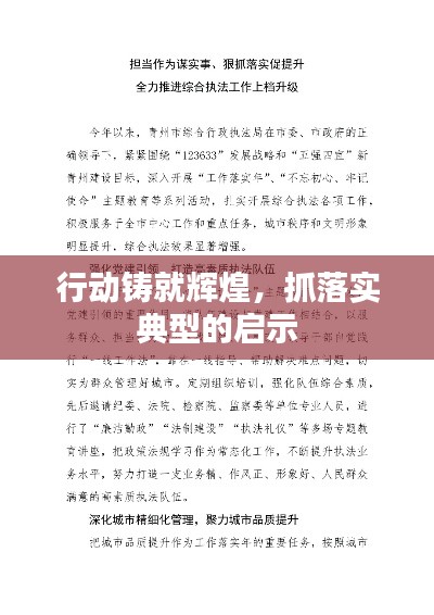 行动铸就辉煌,抓落实典型的启示