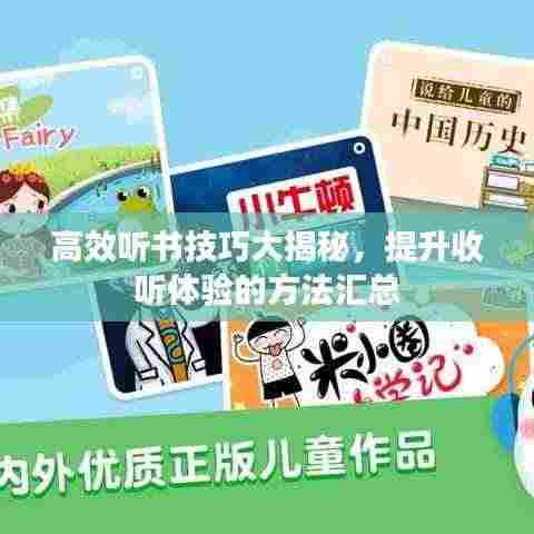 高效听书技巧大揭秘,提升收听体验的方法汇总