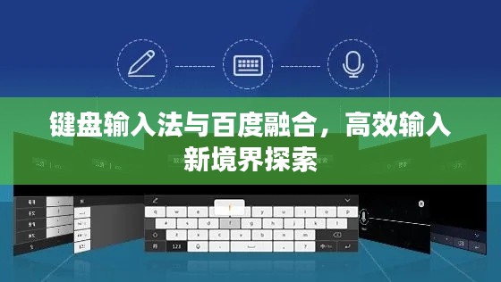 键盘输入法与百度融合,高效输入新境界探索