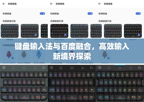 键盘输入法与百度融合,高效输入新境界探索