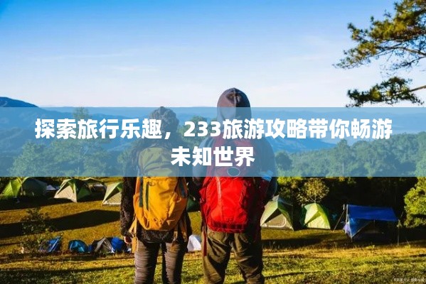 探索旅行乐趣,233旅游攻略带你畅游未知世界