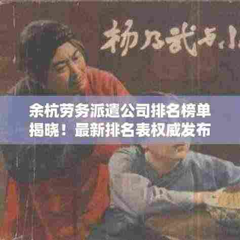 余杭劳务派遣公司排名榜单揭晓！最新排名表权威发布