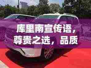 库里南宣传语，尊贵之选，品质卓越，尊享非凡人生