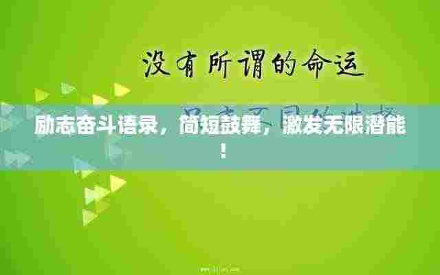 励志奋斗语录，简短鼓舞，激发无限潜能！