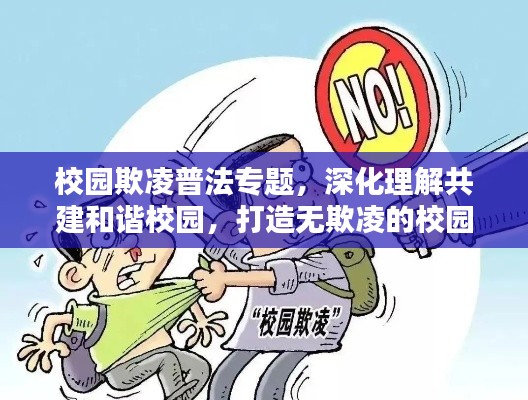 校园欺凌普法专题,深化理解共建和谐校园,打造无欺凌的校园环境