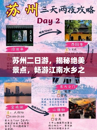 苏州二日游，揭秘绝美景点，畅游江南水乡之旅
