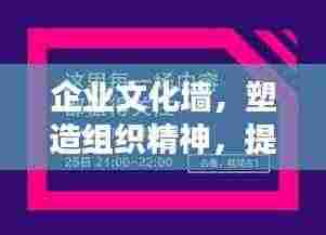 企业文化墙,塑造组织精神,提升效率的隐形力量