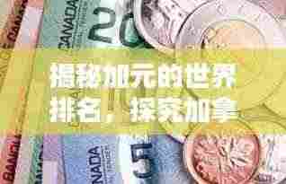 揭秘加元的世界排名，探究加拿大货币的地位与全球影响力