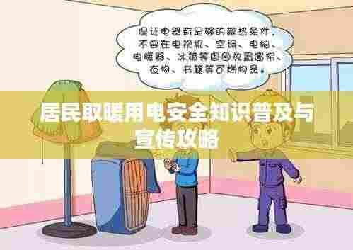 居民取暖用电安全知识普及与宣传攻略