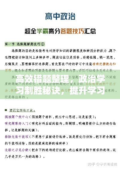 高效错题整理,政治学习制胜秘诀,提升学习效能的关键策略