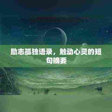 励志孤独语录,触动心灵的短句摘要