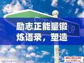 励志正能量锻炼语录，塑造卓越自我，激发无限潜能！