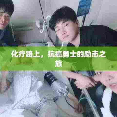 化疗路上，抗癌勇士的励志之旅