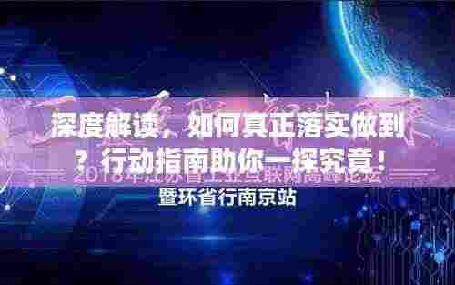 深度解读，如何真正落实做到？行动指南助你一探究竟！