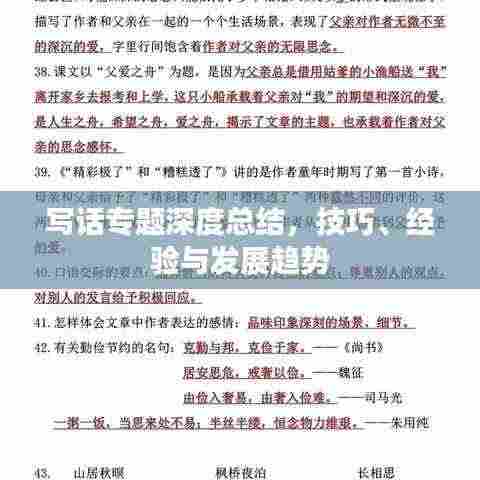写话专题深度总结,技巧、经验与发展趋势