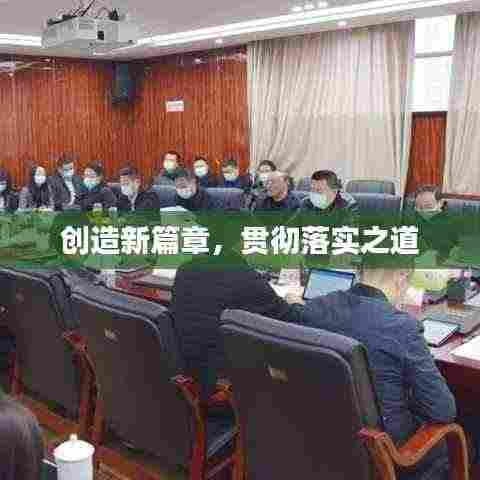 创造新篇章，贯彻落实之道