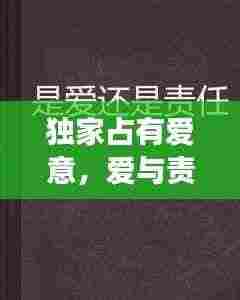 独家占有爱意，爱与责任的深度解读
