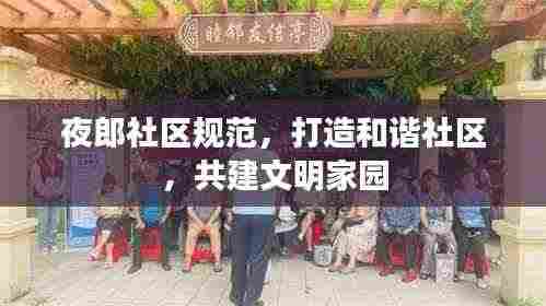 夜郎社区规范，打造和谐社区，共建文明家园