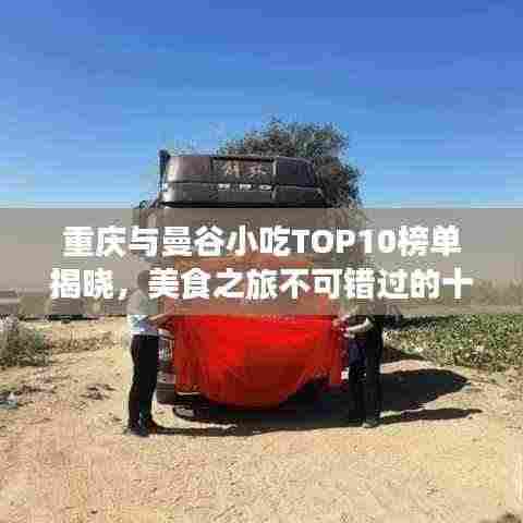 重庆与曼谷小吃TOP10榜单揭晓,美食之旅不可错过的十大必尝之选