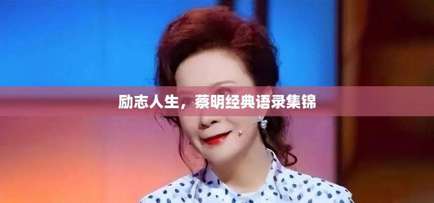 励志人生,蔡明经典语录集锦