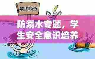 防溺水专题，学生安全意识培养与实践行动指南