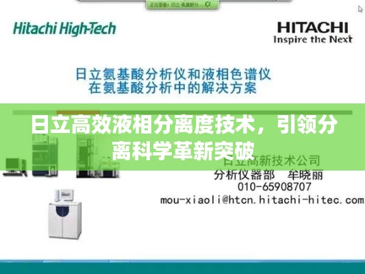 日立高效液相分离度技术,引领分离科学革新突破