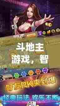 斗地主游戏,智慧对决,乐趣无穷的魅力战场!