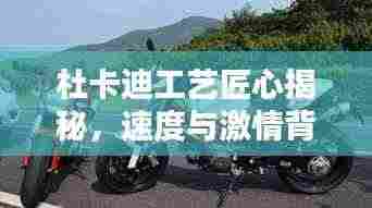 杜卡迪工艺匠心揭秘，速度与激情背后的精湛工艺