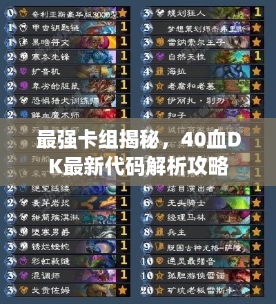 最强卡组揭秘,40血DK最新代码解析攻略