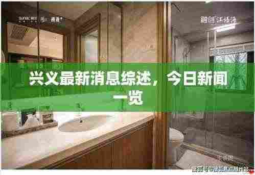 兴义最新消息综述，今日新闻一览