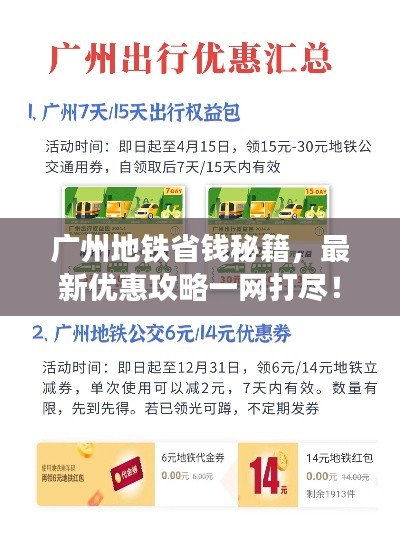 广州地铁省钱秘籍，最新优惠攻略一网打尽！