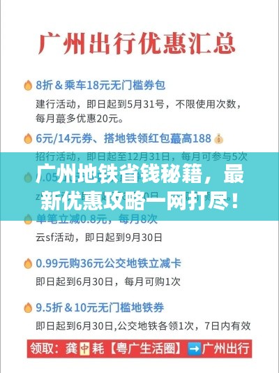 广州地铁省钱秘籍,最新优惠攻略一网打尽!