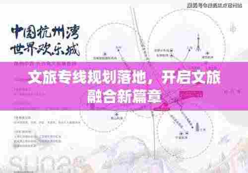 文旅专线规划落地，开启文旅融合新篇章