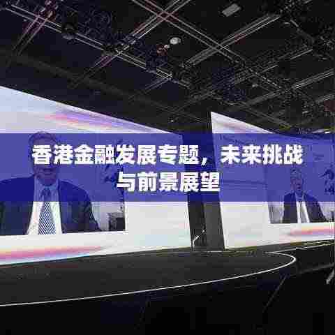 香港金融发展专题，未来挑战与前景展望